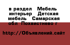  в раздел : Мебель, интерьер » Детская мебель . Самарская обл.,Похвистнево г.